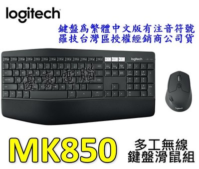 【UH 3C】羅技 MK850 PERFORMANCE 多工無線鍵盤滑鼠組 8489