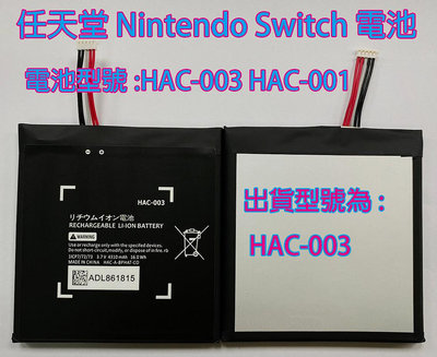 飈彩 附工具電池膠 現場維修 全新 HAC-003 遊戲機電池 任天堂 HAC-001 Nintendo Switch