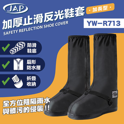 《JAP》JAP YW-R713 加厚止滑反光鞋套-加長型 防滑鞋底 摺疊收納