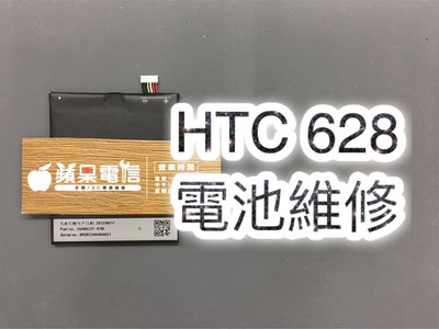【蘋果電信】HTC 530 628 原廠電池 電池 內建電池 維修