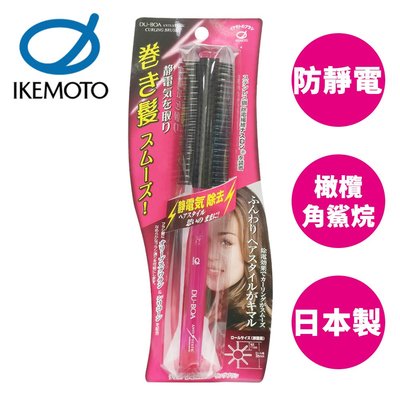 池本 DU-BOA 防靜電圓梳 日本製 捲髮梳子 美髮梳 梳子 池本梳 IKEMOTO ASN-906【000481】