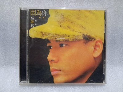 巫啟賢 - 因為你 新曲+精選 - 1996年EMI唱片版 - 碟片 9成新 - 301元起標 M1628