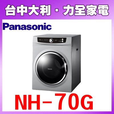 先問貨 Panasonic國際牌 7公斤落地型乾衣機 NH-70G