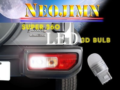 NEOJIMN※3D T20 LED燈泡、適用SUZUKI 鈴木JIMNY倒車燈、一組一入3D LED光學LENS設計