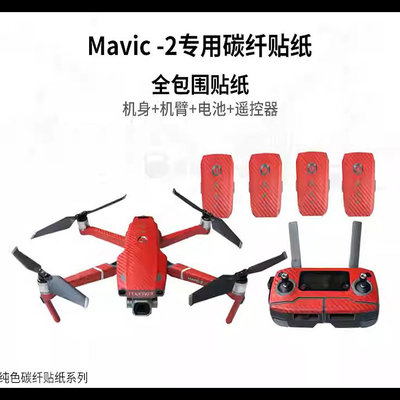 【E Fly 】出清 Mavic 2 pro 御 遙控器 機身 電池 全包碳纖維貼膜 碳纖維貼紙 防水防刮 機身貼配件