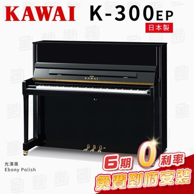 【金聲樂器】KAWAI K300 EP 日本製 傳統鋼琴 直立鋼琴 免費到府安裝 贈多樣好禮