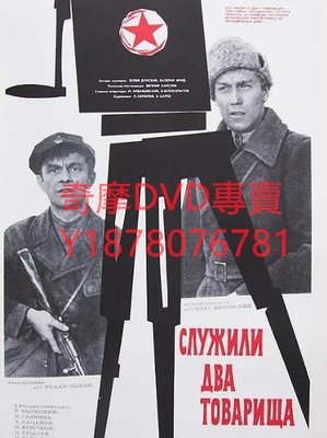 DVD 1968年 兩位同誌的服務/Two Comrades Were Serving 電影