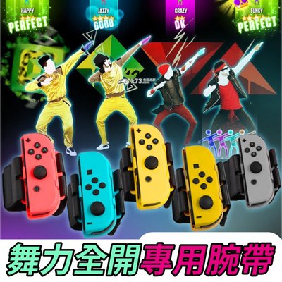Nintendo Switch 舞力全開 2021 拳擊揮動 Joy-Con 跳舞腕帶 綁帶