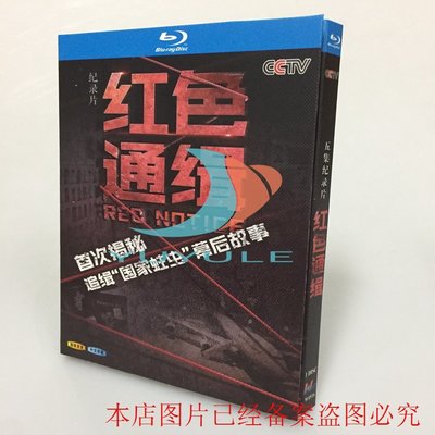 現貨~BD藍光碟 高清紀錄片 紅色通緝 Red Notice 完整版1碟盒裝