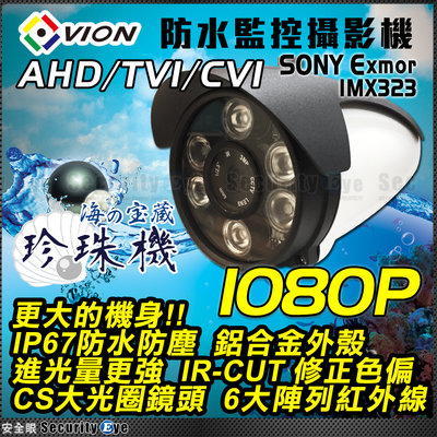 安全眼 AHD SONY 1080P LED 紅外線 防水 攝影機 CS 鏡頭 監視器 懶人線 DVR 2MP TVI