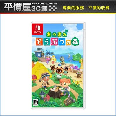 《平價屋3C》 含稅 任天堂 Nintendo Switch 集合啦 動物森友會 動物之森 繁體中文版 遊戲片 公司貨