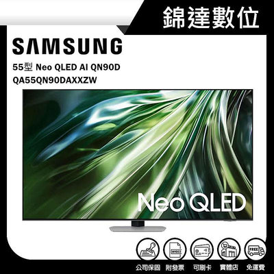 ＊錦達＊【三星 SAMSUNG 55型 Neo QLED AI QN90D 智慧顯示器 QA55QN90DAXXZW 】