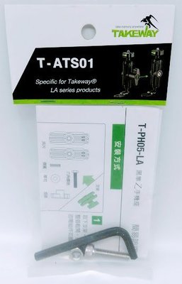 TakeWay T-ATS01 專用防盜包【 For T-PH05-LA For LA1 黑隼Z手機座 後照鏡版 】