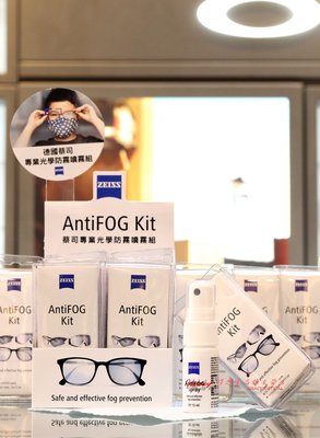 德國蔡司光學防霧噴霧組 ZEISS AntiFOG Kits 附擦拭布 鏡片 鏡頭 眼鏡 防霧