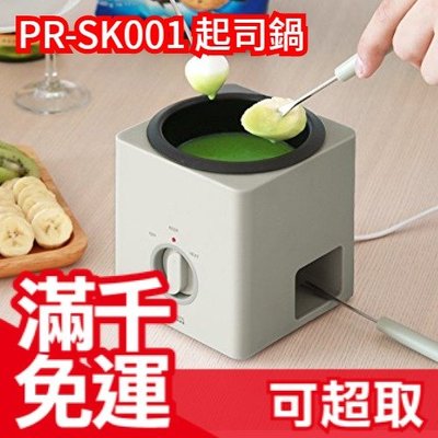 免運日本 Prismate 巧克力鍋 起司小火鍋機 一人家電 保溫機能 安全 下午茶 情人節 PR-SK001❤JP