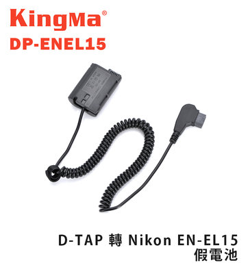 黑熊數位 Kingma DP-ENEL15 D-TAP 轉 Nikon EN-EL15 假電池
