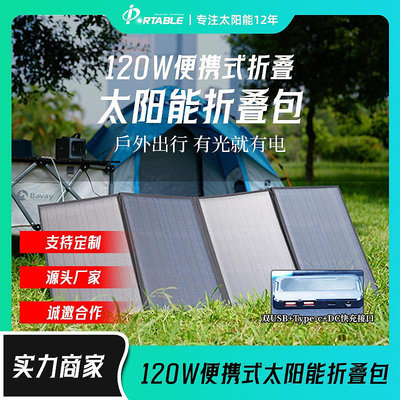 120W大功率便攜式戶外電源充電板太陽能折疊包光伏太陽能板批發