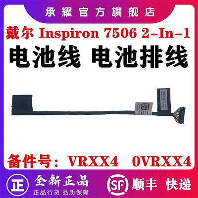 DELL 戴爾 靈越 INSPIRON 7500 7506 2-IN-1 二合一 7506電池線電池排線連接線VRXX4
