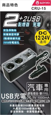 全新原廠保固一年KINYO車用二孔+雙USB輸出孔擴充點煙器(CRU-15)