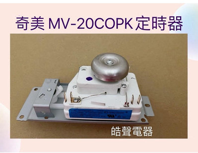 現貨 奇美MV-20COPK定時器 VFD35M104II 微波爐定時器 計時器 公司貨 全新品【皓聲電器】