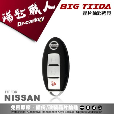 【汽車鑰匙職人】NISSAN 2016 BIG TIIDA日產 智能 感應式 晶片鑰匙複製