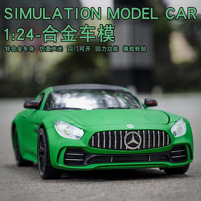 汽車模型 1:24奔馳車模AMG GTR模型綠魔跑車合金汽車擺件仿真收藏男孩玩具