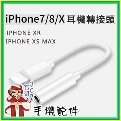 lighting轉3.5MM 蘋果耳機聽歌轉接頭 iPhone 7 8 X XS MAX XR 轉接頭 不支援耳機通話