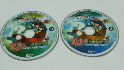 【彩虹小館】V01兒童DVD~歐洲版十萬個為什麼 2.3