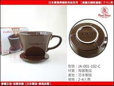 白鐵本部㊣寶馬牌『日本製陶瓷滴漏式咖啡濾器2-4人用』手沖咖啡滴漏式濾器要搭配濾紙用