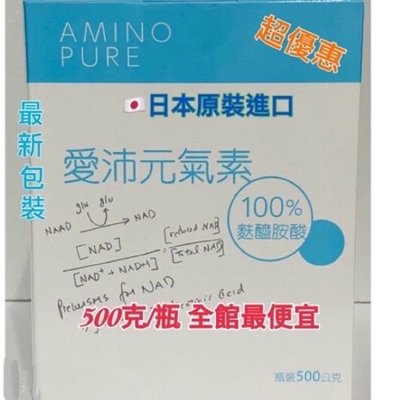 👩⚕（免運、現貨）最低價🔥 愛沛元氣素 麩醯胺酸 Aminopure L-Glutamine 500gm/瓶