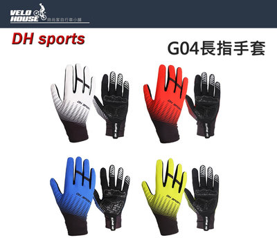 【飛輪單車】DH sports G04 自行車長指手套 單車戶外運動 吸震防滑 手套首選