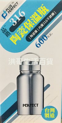 台灣製 PERFECT 理想 晶鑽316陶瓷保溫瓶 600cc 陶瓷 保溫杯 真空保溫瓶