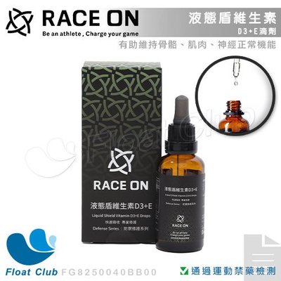 【RACE ON】液態盾維生素D3+E滴劑 Drops 補給品 運動補給液 FG8250040BB00 原價820元