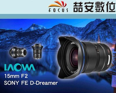 《喆安數位》LAOWA 老蛙 15mm F2 D-Dreamer 超廣角定焦鏡 NIKON Z 平輸一年保 #1