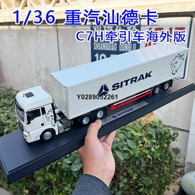 1:36原廠重汽汕德卡C7H海外版集裝箱貨柜集卡 運輸SITRAK卡車模型