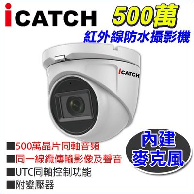 監視器 可取 icatch 內建 收音 麥克風 同軸音頻 500萬 5MP 夜視 防水攝影機 IT-MC5168-TW