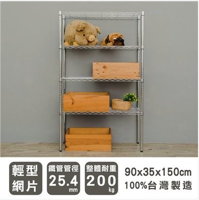 【免運】90x35x150公分輕型四層電鍍銀波浪架 /收納架/層架/置物架/鐵架