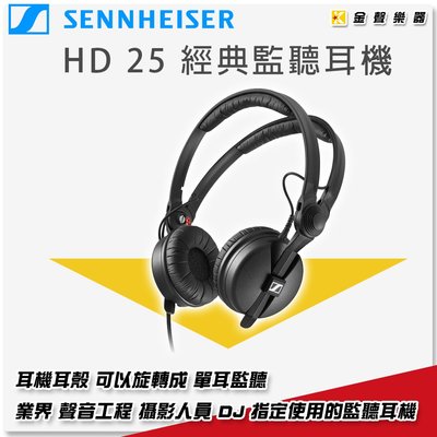 【金聲樂器】德國 Sennheiser 森海塞爾 HD-25 耳罩式 專業監聽耳機 / hd25 聲海