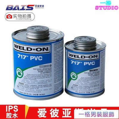 「一格」品質佳批發PVC膠水IPS膠717膠水排水管件UPVC化工管給水管膠粘劑WELD-ON灰色