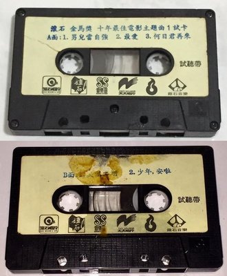試聽帶 羅大佑成龍伍佰張艾嘉李麗芬 1993 金馬獎十年最佳電影主題曲 滾石唱片 台灣版 五首歌 宣傳單曲 錄音帶 卡帶