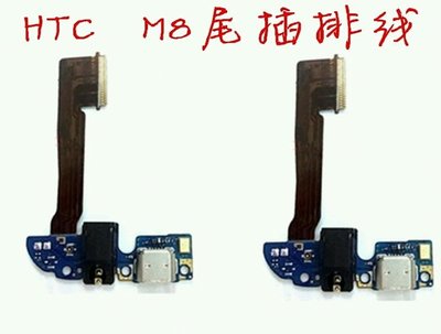 HTC m8 尾插 / 充電頭 / 充電口 全台最低價