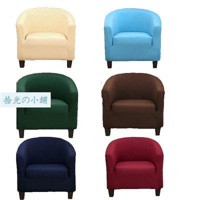 素色彈性單人沙發套 沙發椅套 半圓形 弧形 全包沙發椅套 多色可選 送泡綿條 家庭 酒吧 咖啡店 裝飾