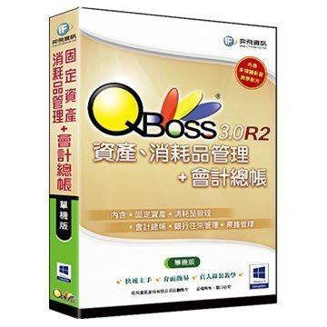 【新魅力3C】全新 弈飛 QBoss 固定資產 + 會計組合包 3.0 R2 單機版 免運