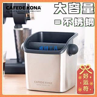 【現貨】 咖啡渣桶 敲渣盒 CAFEDE KONA咖啡敲渣桶 家用半自動咖啡機粉渣盒 不鏽鋼咖啡渣桶 粉渣桶