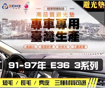 【麂皮】91-97年 E36 3系列 雙門 避光墊 / 台灣製 e36避光墊 e36 避光墊 e36 麂皮 儀表墊
