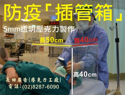 長田廣告(壓克力工廠) 5mm透明壓克力插管箱 防疫神器 減少醫護人員在療程中被患者飛沫噴濺風險 插管箱神器 防疫隔板