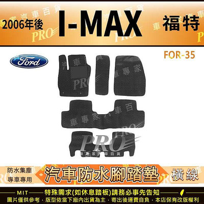 2006年後 I MAX 七人座 7人座 IMAX I-MAX 福特 FORD 汽車橡膠防水腳踏墊地墊卡固全包圍海馬蜂巢