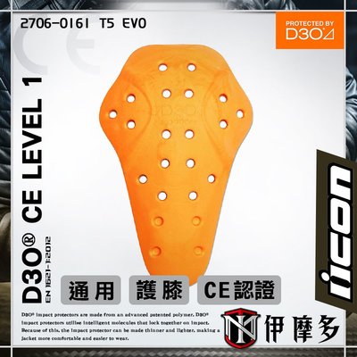 伊摩多※美國iCON D3O 護膝 通用 防摔衣 內裝式護具 CE 1級認證 T5 EVO KNEE