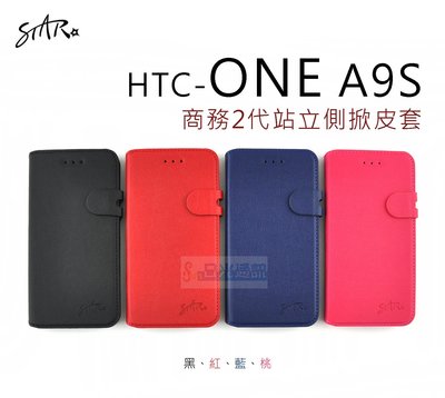 s日光通訊@STAR原廠 【熱賣】HTC ONE A9S 商務2代站立側掀皮套 保護套 可站立