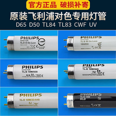 新品飛利浦對色燈箱18W36W D65/D50/TL84/CWF/UV標準光源色評對色燈管
